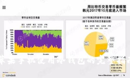 苹果手机使用冷钱包的完整指南
