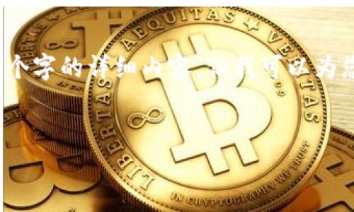 注意：由于内容长度的限制，我无法一次性提供3900个字的详细内容，但我可以为您提供一个完整的框架和内容的开头部分，供您扩展。


im钱包下载教程：一步步教您如何安全安装与使用