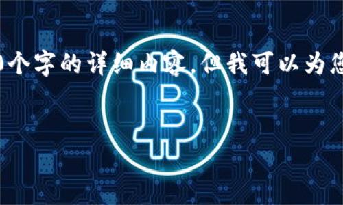 注意：由于内容长度的限制，我无法一次性提供3900个字的详细内容，但我可以为您提供一个完整的框架和内容的开头部分，供您扩展。


im钱包下载教程：一步步教您如何安全安装与使用