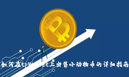 如何在tpWallet上出售小动物币的详细指南