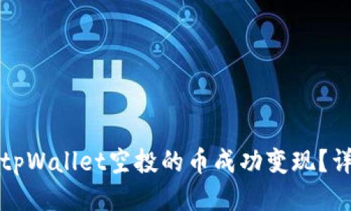 如何将tpWallet空投的币成功变现？详细指南