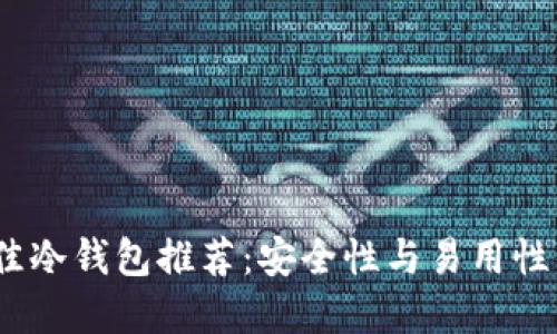 2023年最佳冷钱包推荐：安全性与易用性的完美结合