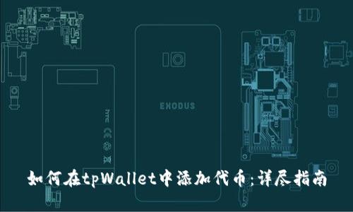 如何在tpWallet中添加代币：详尽指南