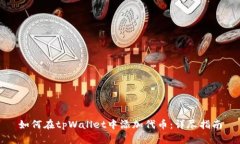 如何在tpWallet中添加代币：详尽指南