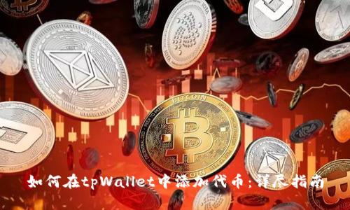 如何在tpWallet中添加代币：详尽指南