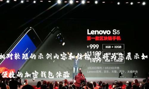 由于篇幅和时间的限制，我可以提供一个相对较短的示例内容和结构。这将为您展示如何构建出一个并及相关内容。以下是示例：

tpWallet官网下载1.2.6 - 提供最安全、便捷的加密钱包体验