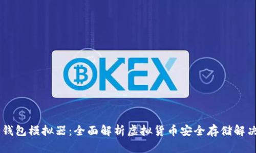 IM冷钱包模拟器：全面解析虚拟货币安全存储解决方案
