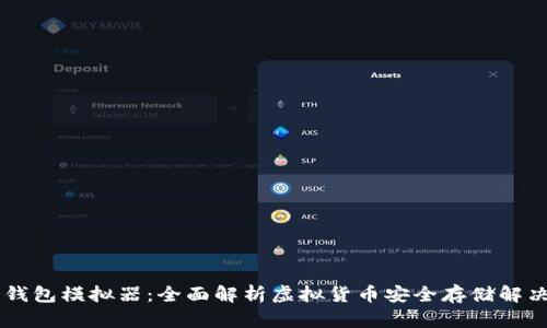 IM冷钱包模拟器：全面解析虚拟货币安全存储解决方案