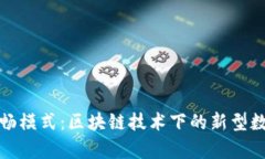 tpWallet顺畅模式：区块链技术下的新型数字钱包体
