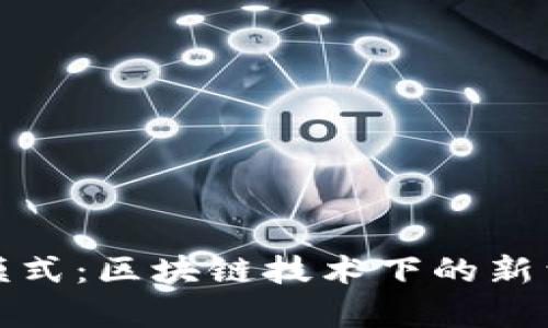 tpWallet顺畅模式：区块链技术下的新型数字钱包体验