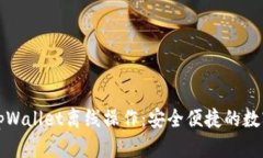 深入解析tpWallet离线操作：安全便捷的数字资产管