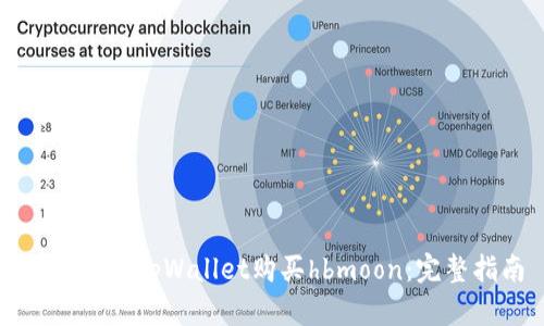 如何通过tpWallet购买hbmoon：完整指南
