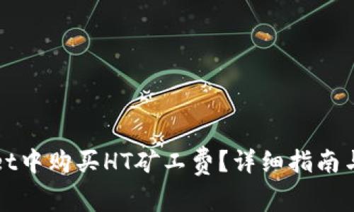 如何在tpWallet中购买HT矿工费？详细指南与常见问题解答