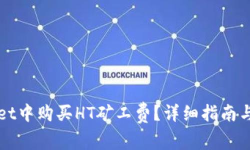 如何在tpWallet中购买HT矿工费？详细指南与常见问题解答