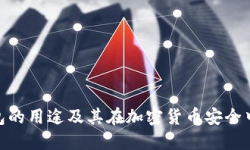 硬件冷钱包的用途及其在加密货币安全中的重要性