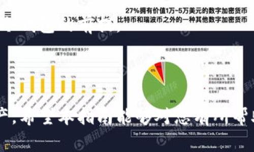 baiotitoken.im冷钱包恢复指南：一步一步教你找回数字资产/baioti
token.im, 冷钱包, 恢复, 数字资产/guanjianci

什么是token.im冷钱包？
token.im是一款以安全、便利为主要特点的数字资产钱包，主要用于存储和管理用户的数字货币。相较于热钱包，冷钱包由于其离线存储的特性，更适合长期存储，且能有效降低黑客攻击的风险。token.im冷钱包的设计初衷就是为了保障用户的数字资产安全，使得用户在交易时更加放心。

为什么需要恢复token.im冷钱包？
在使用数字钱包的过程中，用户可能会遇到各种各样的问题，例如手机丢失、换手机、软件故障等，这些都可能导致用户无法访问他们的冷钱包。恢复冷钱包就是为了让用户迅速找回被锁定或丢失的数字资产。失去对资产的控制可能会带来经济损失，因此了解恢复流程十分必要。

token.im冷钱包恢复的基本流程
恢复token.im冷钱包的步骤相对简单，但为了确保完全恢复数字资产，用户必须确保自己记住或保存好助记词或私钥。以下是基本的恢复流程：
1. **准备助记词或私钥**：在首次创建token.im冷钱包时，系统会生成一个助记词或私钥。务必将其妥善保管，这些信息将用于恢复钱包。
2. **下载并安装token.im应用**：如果用户更换设备，首先需要在新的设备上下载并安装最新版本的token.im应用。确保从官方网站或可信的应用商店获取。
3. **选择恢复选项**：在打开应用后，选择“恢复钱包”或类似选项。用户需要输入助记词或私钥。
4. **输入助记词或私钥**：根据提示准确输入助记词或私钥。务必检查每个字母和数字，以确保输入无误。
5. **设置新的密码**：完成恢复后，系统可能会要求用户设置新的钱包密码，以进一步保障资产的安全。
6. **完成恢复**：点击确认后，应用将会完成恢复，并显示用户的资产信息。

恢复过程中可能遇到的问题
在恢复token.im冷钱包时，用户可能会遇到一些常见问题，这些问题可能会阻碍恢复的进程：
1. **助记词输入错误**：输入助记词或私钥时，一个错误的字母或数字都可能导致恢复失败。
2. **助记词丢失或遗忘**：如果用户无法找到之前保存的助记词，将无法成功恢复冷钱包。
3. **应用版本不兼容**：如果下载的token.im应用不是最新版本，可能会导致某些功能无法使用，影响恢复过程。
4. **网络问题**：虽然冷钱包大多不依赖网络，但某些数据的同步或更新仍然需要连接网络，网络不稳定可能导致恢复中断。
5. **安全性问题**：在连接网络的情况下，不要轻易输入助记词或私钥，以防止被恶意软件窃取。

如何避免冷钱包恢复中的潜在问题
为了顺利地恢复token.im冷钱包，用户可以采取一些措施来避免潜在的问题：
1. **妥善保存助记词**：创建钱包时，务必将助记词或私钥保存在多个安全的位置，避免因意外丢失而无法恢复。
2. **定期更新应用**：保持token.im应用为最新版本，可以有效避免兼容性问题，确保所有功能正常运作。
3. **使用安全的网络连接**：在恢复钱包时，最好选择安全的网络连接，避免公共Wi-Fi等不安全网络。
4. **定期备份数据**：建议定期备份钱包数据，包括助记词、私钥等，确保在问题发生时可以快速恢复。
5. **提高安全意识**：在使用数字资产时，提高个人的安全意识，避免泄露任何敏感信息。

如何处理无法恢复的情况？
尽管大部分情况下能够顺利恢复token.im冷钱包，但也有可能会遇到无法恢复的情况。这种情况下，可以尝试下面的方法：
1. **查找用户支持**：token.im通常提供技术支持，用户可以通过其官方网站或社交媒体联系技术支持，获取专业的帮助。
2. **向社区求助**：可以加入相关的数字资产社区或论坛，向其他用户询问是否有解决类似问题的经验。
3. **利用其他储存方式**：如果无法通过token.im恢复钱包，而用户有其他资产记录，比如交易所的历史记录，可以尝试与交易所联系，寻求通过其他方式找回资产。
4. **咨询法律帮助**：在遇到比较严重的资产丢失或被盗情况时，考虑寻求法律帮助，了解是否有可能通过法律手段追索自己的资产。
5. **学会防范**：从无法恢复的经历中总结教训，增强未来使用冷钱包时的防范意识。

结论
token.im冷钱包为用户提供了安全放心的数字资产管理方案，但同时也伴随着相应的风险。了解恢复冷钱包的基本过程、可能遇到的问题以及如何预防并处理这些问题，将有助于用户更好地管理和保护自己的数字资产。

可能相关的问题
在进行token.im冷钱包的恢复过程中，用户可能还会有以下一些相关问题：

1. **如果我丢失了助记词，我的资产还可以找回来吗？**
   - 助记词的关键性
   助记词是恢复冷钱包的根本，如果丢失助记词，理论上是无法恢复钱包的。因为私钥就是由助记词生成的，助记词相当于你冷钱包的门锁，丢失后你再也无法找到通往自己资产的大门。
   恢复资产的替代方案
   虽然无法通过标准的恢复流程找回资产，但部分用户可能在交易所或其他地方有资产记录，这时候可以尝试与交易所联系，获取帮助。部分交易平台允许用户通过身份验证程序找回资产，但这并不总是成功。

2. **token.im冷钱包的安全性如何？**
   - 冷钱包的原理
   冷钱包采用离线存储方式，相较于热钱包而言，它大大降低了受到黑客攻击的风险。用户的私钥不会直接连接到互联网，因此让黑客攻击变得更加困难。
   保持钱包安全的措施
   用户可以采取一些措施来进一步增强冷钱包的安全性，例如使用复杂的密码、定期备份、自觉避免使用公共Wi-Fi等安全意识。了解数字资产市场的各种风险，加强自身的安全防范，也是保护资产的重要环节。

3. **如何确保我的token.im冷钱包不被盗？**
   - 增强密码强度
   使用足够复杂的密码，避免简单易猜的组合，比如使用字母、数字和特殊符号的组合。
   使用双重验证
   如果token.im支持双重验证功能，务必开启。这样即使盗贼获取了帐户密码，也无法在没有第二重验证的情况下登入。

4. **token.im支持哪些数字资产？**
   - 了解支持的资产类型
   token.im作为一款多币种钱包，可以支持多种不同的数字资产，用户可以在官网查看具体支持的资产列表，包括比特币、以太坊、以及其他热门数字货币等。
   交易和管理的便利性
   用户可以在token.im中轻松的管理多种数字资产，便于进行交易和资产配置。这一特点使得token.im受到许多用户的喜爱。

5. **如何选择合适的冷钱包？**
   - 冷钱包的种类
   冷钱包种类繁多，用户可以根据需求选择如硬件钱包、纸质钱包、甚至是某些软件钱包。了解各类冷钱包的优缺点是选择合适冷钱包的前提。
   如何评估冷钱包的安全性
   在选择冷钱包时，可以从用户评价、团队背景、技术安全性等多方面入手，评估其安全性和可靠性，从而保障资产安全。

总的来说，冷钱包的恢复是一件比较复杂但亦是必要的过程，了解相关知识和操作流程有助于用户更好地管理和保护其数字资产，希望本指南能够对您有所帮助。