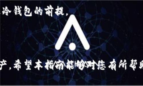 baiotitoken.im冷钱包恢复指南：一步一步教你找回数字资产/baioti
token.im, 冷钱包, 恢复, 数字资产/guanjianci

什么是token.im冷钱包？
token.im是一款以安全、便利为主要特点的数字资产钱包，主要用于存储和管理用户的数字货币。相较于热钱包，冷钱包由于其离线存储的特性，更适合长期存储，且能有效降低黑客攻击的风险。token.im冷钱包的设计初衷就是为了保障用户的数字资产安全，使得用户在交易时更加放心。

为什么需要恢复token.im冷钱包？
在使用数字钱包的过程中，用户可能会遇到各种各样的问题，例如手机丢失、换手机、软件故障等，这些都可能导致用户无法访问他们的冷钱包。恢复冷钱包就是为了让用户迅速找回被锁定或丢失的数字资产。失去对资产的控制可能会带来经济损失，因此了解恢复流程十分必要。

token.im冷钱包恢复的基本流程
恢复token.im冷钱包的步骤相对简单，但为了确保完全恢复数字资产，用户必须确保自己记住或保存好助记词或私钥。以下是基本的恢复流程：
1. **准备助记词或私钥**：在首次创建token.im冷钱包时，系统会生成一个助记词或私钥。务必将其妥善保管，这些信息将用于恢复钱包。
2. **下载并安装token.im应用**：如果用户更换设备，首先需要在新的设备上下载并安装最新版本的token.im应用。确保从官方网站或可信的应用商店获取。
3. **选择恢复选项**：在打开应用后，选择“恢复钱包”或类似选项。用户需要输入助记词或私钥。
4. **输入助记词或私钥**：根据提示准确输入助记词或私钥。务必检查每个字母和数字，以确保输入无误。
5. **设置新的密码**：完成恢复后，系统可能会要求用户设置新的钱包密码，以进一步保障资产的安全。
6. **完成恢复**：点击确认后，应用将会完成恢复，并显示用户的资产信息。

恢复过程中可能遇到的问题
在恢复token.im冷钱包时，用户可能会遇到一些常见问题，这些问题可能会阻碍恢复的进程：
1. **助记词输入错误**：输入助记词或私钥时，一个错误的字母或数字都可能导致恢复失败。
2. **助记词丢失或遗忘**：如果用户无法找到之前保存的助记词，将无法成功恢复冷钱包。
3. **应用版本不兼容**：如果下载的token.im应用不是最新版本，可能会导致某些功能无法使用，影响恢复过程。
4. **网络问题**：虽然冷钱包大多不依赖网络，但某些数据的同步或更新仍然需要连接网络，网络不稳定可能导致恢复中断。
5. **安全性问题**：在连接网络的情况下，不要轻易输入助记词或私钥，以防止被恶意软件窃取。

如何避免冷钱包恢复中的潜在问题
为了顺利地恢复token.im冷钱包，用户可以采取一些措施来避免潜在的问题：
1. **妥善保存助记词**：创建钱包时，务必将助记词或私钥保存在多个安全的位置，避免因意外丢失而无法恢复。
2. **定期更新应用**：保持token.im应用为最新版本，可以有效避免兼容性问题，确保所有功能正常运作。
3. **使用安全的网络连接**：在恢复钱包时，最好选择安全的网络连接，避免公共Wi-Fi等不安全网络。
4. **定期备份数据**：建议定期备份钱包数据，包括助记词、私钥等，确保在问题发生时可以快速恢复。
5. **提高安全意识**：在使用数字资产时，提高个人的安全意识，避免泄露任何敏感信息。

如何处理无法恢复的情况？
尽管大部分情况下能够顺利恢复token.im冷钱包，但也有可能会遇到无法恢复的情况。这种情况下，可以尝试下面的方法：
1. **查找用户支持**：token.im通常提供技术支持，用户可以通过其官方网站或社交媒体联系技术支持，获取专业的帮助。
2. **向社区求助**：可以加入相关的数字资产社区或论坛，向其他用户询问是否有解决类似问题的经验。
3. **利用其他储存方式**：如果无法通过token.im恢复钱包，而用户有其他资产记录，比如交易所的历史记录，可以尝试与交易所联系，寻求通过其他方式找回资产。
4. **咨询法律帮助**：在遇到比较严重的资产丢失或被盗情况时，考虑寻求法律帮助，了解是否有可能通过法律手段追索自己的资产。
5. **学会防范**：从无法恢复的经历中总结教训，增强未来使用冷钱包时的防范意识。

结论
token.im冷钱包为用户提供了安全放心的数字资产管理方案，但同时也伴随着相应的风险。了解恢复冷钱包的基本过程、可能遇到的问题以及如何预防并处理这些问题，将有助于用户更好地管理和保护自己的数字资产。

可能相关的问题
在进行token.im冷钱包的恢复过程中，用户可能还会有以下一些相关问题：

1. **如果我丢失了助记词，我的资产还可以找回来吗？**
   - 助记词的关键性
   助记词是恢复冷钱包的根本，如果丢失助记词，理论上是无法恢复钱包的。因为私钥就是由助记词生成的，助记词相当于你冷钱包的门锁，丢失后你再也无法找到通往自己资产的大门。
   恢复资产的替代方案
   虽然无法通过标准的恢复流程找回资产，但部分用户可能在交易所或其他地方有资产记录，这时候可以尝试与交易所联系，获取帮助。部分交易平台允许用户通过身份验证程序找回资产，但这并不总是成功。

2. **token.im冷钱包的安全性如何？**
   - 冷钱包的原理
   冷钱包采用离线存储方式，相较于热钱包而言，它大大降低了受到黑客攻击的风险。用户的私钥不会直接连接到互联网，因此让黑客攻击变得更加困难。
   保持钱包安全的措施
   用户可以采取一些措施来进一步增强冷钱包的安全性，例如使用复杂的密码、定期备份、自觉避免使用公共Wi-Fi等安全意识。了解数字资产市场的各种风险，加强自身的安全防范，也是保护资产的重要环节。

3. **如何确保我的token.im冷钱包不被盗？**
   - 增强密码强度
   使用足够复杂的密码，避免简单易猜的组合，比如使用字母、数字和特殊符号的组合。
   使用双重验证
   如果token.im支持双重验证功能，务必开启。这样即使盗贼获取了帐户密码，也无法在没有第二重验证的情况下登入。

4. **token.im支持哪些数字资产？**
   - 了解支持的资产类型
   token.im作为一款多币种钱包，可以支持多种不同的数字资产，用户可以在官网查看具体支持的资产列表，包括比特币、以太坊、以及其他热门数字货币等。
   交易和管理的便利性
   用户可以在token.im中轻松的管理多种数字资产，便于进行交易和资产配置。这一特点使得token.im受到许多用户的喜爱。

5. **如何选择合适的冷钱包？**
   - 冷钱包的种类
   冷钱包种类繁多，用户可以根据需求选择如硬件钱包、纸质钱包、甚至是某些软件钱包。了解各类冷钱包的优缺点是选择合适冷钱包的前提。
   如何评估冷钱包的安全性
   在选择冷钱包时，可以从用户评价、团队背景、技术安全性等多方面入手，评估其安全性和可靠性，从而保障资产安全。

总的来说，冷钱包的恢复是一件比较复杂但亦是必要的过程，了解相关知识和操作流程有助于用户更好地管理和保护其数字资产，希望本指南能够对您有所帮助。