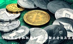 tpWallet下载后手机银行打不开的解决方法与注意事