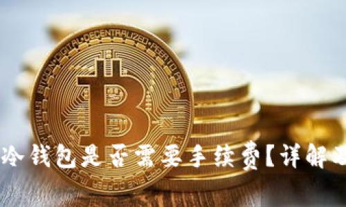 提USDT到冷钱包是否需要手续费？详解及注意事项
