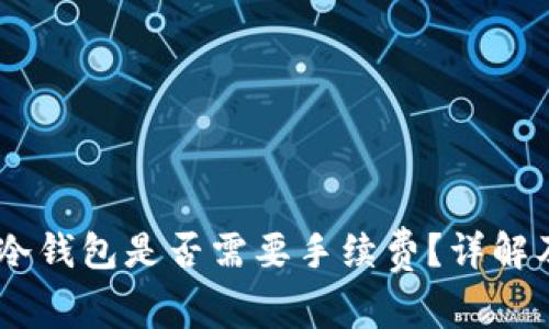 提USDT到冷钱包是否需要手续费？详解及注意事项