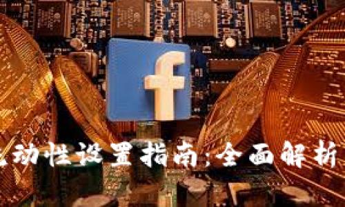 tpWallet流动性设置指南：全面解析与实用技巧