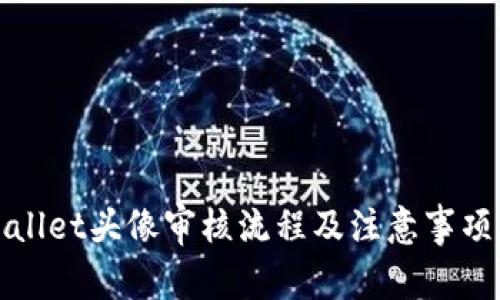 tpWallet头像审核流程及注意事项详解