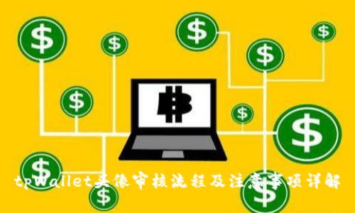 tpWallet头像审核流程及注意事项详解
