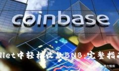 如何在tpWallet中轻松收款BNB：完整指南与实用技巧