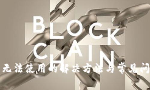 冷钱包无法使用的解决方法与常见问题解析