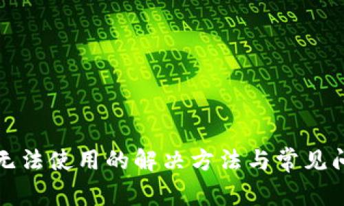 冷钱包无法使用的解决方法与常见问题解析