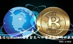 如何通过tpWallet将资金充入必客平台中的以太坊钱