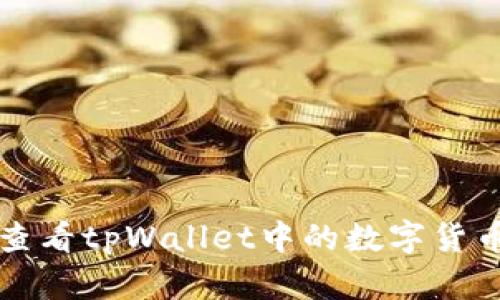 如何查看tpWallet中的数字货币资产