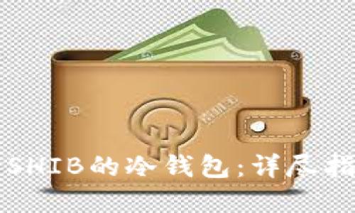如何选择支持SHIB的冷钱包：详尽指南与最佳实践