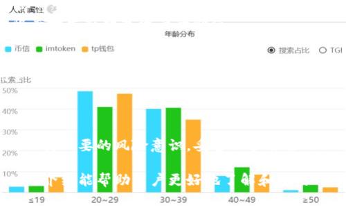   如何使用TP子钱包进行数字资产管理？ / 
 guanjianci TP子钱包, 数字资产, 加密货币, 钱包安全 /guanjianci 

引言
随着区块链技术的快速发展和数字货币的普及，越来越多的人开始关注数字资产的管理。而TP子钱包作为一种新兴的数字资产管理工具，受到越来越多用户的青睐。它不仅为用户提供了便捷的资产管理方式，还在安全性和功能性上进行了改进。本文将详细介绍TP子钱包的使用方法、功能特点以及用户在使用过程中可能遇到的问题。

TP子钱包的概述
TP子钱包是一种基于区块链技术的数字资产管理工具，旨在为用户提供安全、便捷和高效的数字货币管理体验。用户可以通过TP子钱包管理多种类型的数字资产，包括比特币、以太坊等主流加密货币。此外，TP子钱包还具备很多独特的功能，比如交易记录查询、资产管理、链上数据查看等，力求让用户的资产管理更加轻松。

TP子钱包的功能特点
TP子钱包有很多独特的功能和特点，以下是一些主要功能的详细介绍：

h41. 多币种支持/h4
TP子钱包支持多种数字资产的管理，不仅包括主流的比特币和以太坊，还有许多其他数字货币。用户可以在一个钱包中管理多种资产，避免了切换不同钱包的麻烦。

h42. 安全性高/h4
安全性是用户在管理数字资产时最关心的问题之一。TP子钱包采用了多层加密技术，以确保用户私钥的安全。同时，TP子钱包还支持离线存储功能，进一步提高了资产的安全性。用户可以通过设置二次验证等功能来增强安全性，进一步保护自己的资产。

h43. 交易便捷/h4
TP子钱包的交易功能非常简便，用户只需输入对方的钱包地址和交易金额，即可完成交易。此外，TP子钱包还提供交易记录查询功能，使用户可以随时查看自己的交易历史，方便管理。

h44. 实时市场数据/h4
TP子钱包会实时更新各类数字货币的市场数据，用户可以在钱包内查看价格走势和市场行情，这使得用户可以根据市场波动及时调整自己的资产配置。

如何注册和使用TP子钱包
以下是注册和使用TP子钱包的详细步骤：

h41. 下载TP子钱包/h4
用户可以在TP子钱包的官方网站或者各大应用商店下载TP子钱包的官方应用。在下载前，务必确保下载的是官方版本，以免下载到恶意软件。

h42. 注册账户/h4
打开TP子钱包应用后，用户需要注册一个新的账户。在注册过程中，用户需要设置一个安全密码，并备份好助记词。助记词是恢复账户的重要信息，用户务必妥善保管，防止丢失。

h43. 充值数字资产/h4
注册成功后，用户可以将数字资产充入TP子钱包。用户可以通过扫描二维码或者手动输入钱包地址的方式将资产转入TP子钱包，完成充值后，用户便可以在钱包中查看充值情况了。

h44. 进行交易/h4
TP子钱包为用户提供了快速便捷的交易方式。用户只需输入对方钱包地址和交易金额，确认交易信息无误后，即可完成交易。同时，用户可以在交易记录中查看自己的交易历史，方便管理资产。

TP子钱包的优势与劣势
TP子钱包虽然在市场中表现不错，但也存在一些劣势。以下是TP子钱包的优缺点分析：

h4优势/h4
1. 用户界面友好：TP子钱包的界面设计简单直观，即使是初次使用数字钱包的用户也能轻松上手。
2. 多币种支持：用户可以在一个钱包中管理多种数字资产，避免了在不同钱包间切换的麻烦。
3. 资金安全：采用多种加密措施确保用户资产安全，提升了用户对钱包的信任度。

h4劣势/h4
1. 依赖网络：TP子钱包的很多功能需要连接互联网，网络不稳定时可能无法使用。
2. 学习曲线：虽然用户界面友好，但对于不熟悉数字货币的用户，仍需一定的时间进行学习和适应。
3. 服务支持：用户若在使用过程中遇到问题，TP子钱包的客服响应时间可能会较长，这可能影响用户体验。

TP子钱包常见问题解答

h4问题一：TP子钱包丢失私钥怎么办？/h4
私钥对于数字钱包的安全至关重要，一旦丢失，用户将无法访问自己的资产。为了避免这种情况的发生，用户在注册时需要妥善保管助记词。这是唯一恢复钱包访问权限的方法。如果用户还保留了助记词，可以通过助记词重建钱包，重新生成私钥。如果丢失了助记词，还有其他方式恢复钱包？
如果用户在注册TP子钱包时没有保留助记词，且私钥也丢失，那么很遗憾，用户将无法找回钱包中的数字资产。为此，建议用户定期备份自己的钱包，并使用密码管理器等工具安全保存私钥。

h4问题二：TP子钱包支持哪些数字货币？/h4
TP子钱包支持多种主流数字货币，如比特币（BTC）、以太坊（ETH）、瑞波币（XRP）等。同时，TP子钱包还在不断增加对新兴数字资产的支持。如果用户想了解TP子钱包当前支持的货币种类，可以在TP子钱包的官方网站或者应用内查看最新的支持列表。
使用TP子钱包时，用户可以同时管理多种数字资产，这为用户提供了极大便利。用户还可以通过钱包中的实时市场数据，便于观察各类数字货币的走势，进行合理的投资决策。

h4问题三：TP子钱包的安全性如何？/h4
TP子钱包在安全性上采取了一系列措施，如采用多层加密技术、支持离线存储等以确保用户的资产安全。此外，钱包厂家还不断进行安全审计，及时修复发现的安全漏洞。用户在使用TP子钱包时，如果在安全设置中启用二次验证等功能，将进一步提升钱包的安全性。
用户在日常使用中，也要养成良好的习惯，如定期更换密码、不轻易点击不明链接等，以防网络钓鱼。同时建议用户开启钱包的风险提示功能，及时获得安全提醒。如果用户对TP子钱包的安全性仍有疑虑，建议选择使用硬件钱包或进行小额试用。

h4问题四：如何进行TP子钱包的资产转换？/h4
TP子钱包为用户提供了方便的资产转换功能。用户只需在钱包界面中选择“转换”选项，选择需要转换的数字资产及目标资产，然后输入数量，确认后即可完成转换。TP子钱包支持多种主流数字货币之间的相互转换，用户在转换过程中需注意交易手续费和滑点。 
在进行资产转换前，建议用户充分了解转换资产的市场情况，以免因市场波动造成损失。同时，可以根据自己的投资策略，合理地进行资产配置，最大限度地发挥数字资产的价值。

h4问题五：如何提升TP子钱包的使用体验？/h4
为提升TP子钱包的使用体验，用户可以考虑以下几个方面。首先，建议用户通过官方渠道下载最新版本的钱包应用，以获得最佳的用户体验。其次，用户应根据自己的使用习惯和需求，合理设置常用功能，比如设定快捷交易、启用智能提醒等。此外，用户还可以定期学习关于数字货币和区块链技术的知识，以帮助自己更好地进行资产管理。 
用户在使用TP子钱包的过程中，若能积极反馈问题和建议，将有助于钱包开发团队进行产品的升级，最终实现用户与钱包之间的共同提升。

结论
TP子钱包作为一种新型的数字资产管理工具，在功能和安全性上都有了显著提升，适合不同需求的用户使用。然而，在进行数字资产管理时，用户仍需保持必要的风险意识，妥善保管自己的私钥和助记词。通过合理使用TP子钱包的功能，用户可以高效地管理自己的数字资产，实现更好的投资效果。 

随着数字资产管理方式的不断更新和完善，用户在使用TP子钱包的过程中，也应保持学习的态度，及时跟进行业动态，把握最佳的投资机会。希望本文的介绍能帮助用户更好地了解和使用TP子钱包，为数字资产的管理奠定坚实的基础。