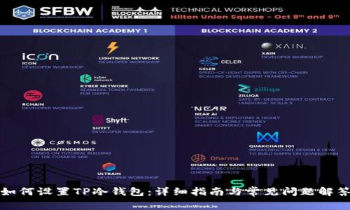 如何设置TP冷钱包：详细指南与常见问题解答