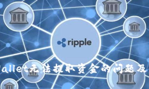 如何解决tpWallet无法提取资金的问题及常见解决方案