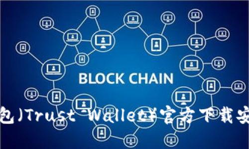 信任钱包（Trust Wallet）官方下载安装指南
