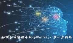 如何从币安提币到tpWallet：一步一步指南