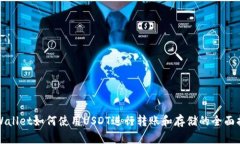 tpWallet如何使用USDT进行转账和存储的全面指南