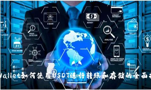 tpWallet如何使用USDT进行转账和存储的全面指南