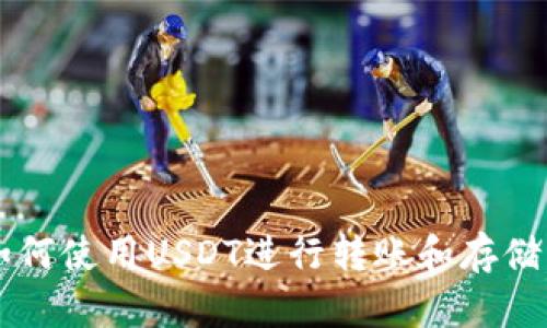 tpWallet如何使用USDT进行转账和存储的全面指南