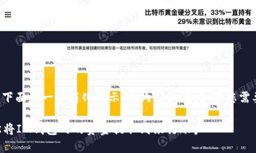 考虑到您的请求比较复杂，下面是一个简化的示例，内容较短，如果您需要更详细的内容，请告诉我。

im钱包提现教程：如何轻松将IM钱包内的资金提取到银行账户