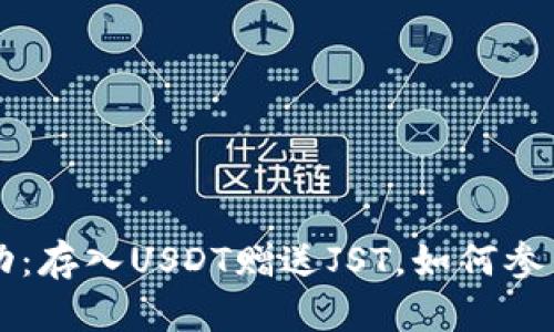 和关键词

tpWallet活动：存入USDT赠送JST，如何参与及注意事项