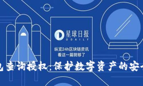 冷钱包查询授权：保护数字资产的安全秘诀