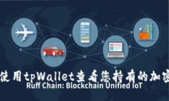 如何使用tpWallet查看您持有的加密货币