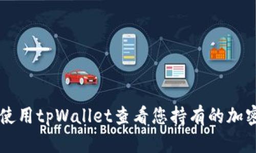如何使用tpWallet查看您持有的加密货币