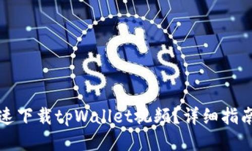 如何快速下载tpWallet视频？详细指南与技巧