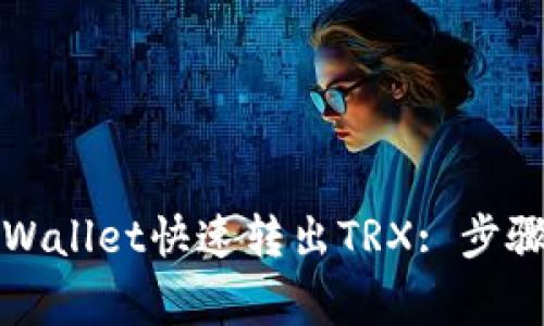 如何通过tpWallet快速转出TRX: 步骤与注意事项