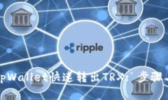 如何通过tpWallet快速转出TRX: 步骤与注意事项