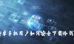 中国安卓手机用户如何安全下载冷钱包指南